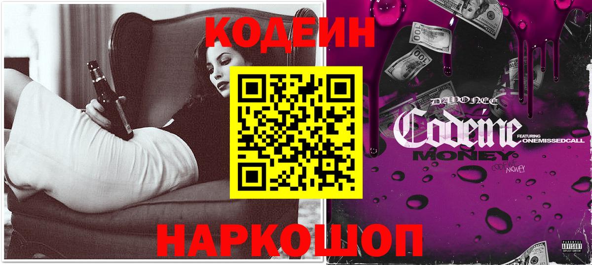 Codein напиток Lean (лин)  Вход с VPN  Пугачёв  Кодеин Purple Drank 